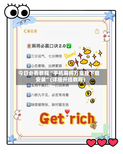 今日必看教程“手机麻将万能挂下载安装”(详细开挂教程)-第1张图片