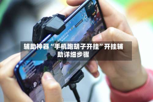 辅助神器“手机跑胡子开挂		”开挂辅助详细步骤-第1张图片
