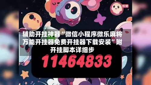 辅助开挂神器“微信小程序微乐麻将万能开挂器免费开挂器下载安装”附开挂脚本详细步-第1张图片