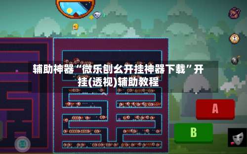 辅助神器“微乐刨幺开挂神器下载”开挂(透视)辅助教程-第1张图片