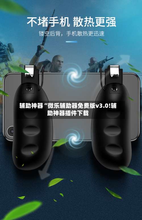 辅助神器“微乐辅助器免费版v3.0!辅助神器插件下载-第3张图片