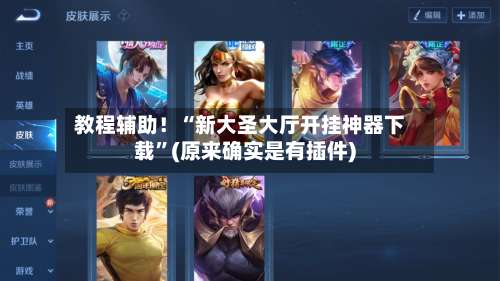 教程辅助！“新大圣大厅开挂神器下载		”(原来确实是有插件)-第1张图片