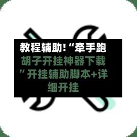 教程辅助!“牵手跑胡子开挂神器下载		”开挂辅助脚本+详细开挂-第1张图片