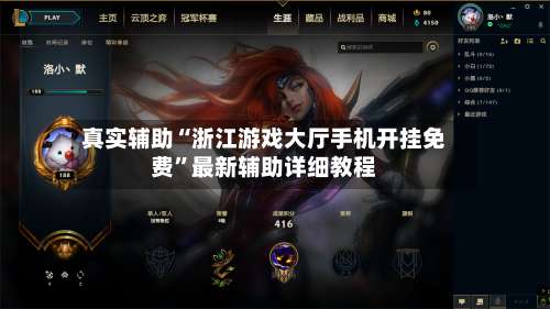 真实辅助“浙江游戏大厅手机开挂免费”最新辅助详细教程-第3张图片