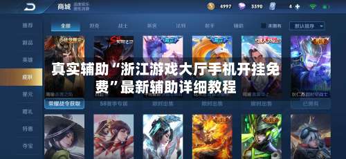 真实辅助“浙江游戏大厅手机开挂免费	”最新辅助详细教程-第2张图片