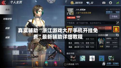 真实辅助“浙江游戏大厅手机开挂免费	”最新辅助详细教程-第1张图片