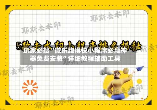 玩家必搜“微乐跑得快小程序必赢神器免费安装”详细教程辅助工具-第1张图片