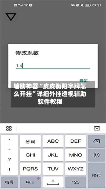 辅助神器“皮皮衡阳字牌怎么开挂		”详细外挂透视辅助软件教程-第2张图片