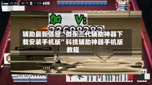 辅助最新信息“微乐三代辅助神器下载安装手机版	”科技辅助神器手机版教程-第2张图片