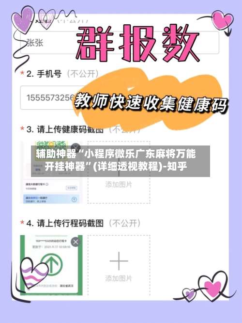 辅助神器“小程序微乐广东麻将万能开挂神器	”(详细透视教程)-知乎-第2张图片