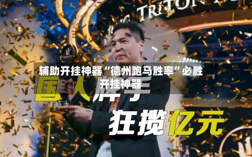 辅助开挂神器“德州跑马胜率	”必胜开挂神器-第1张图片