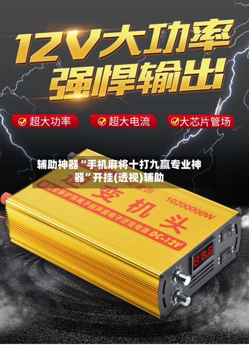 辅助神器“手机麻将十打九赢专业神器”开挂(透视)辅助-第1张图片