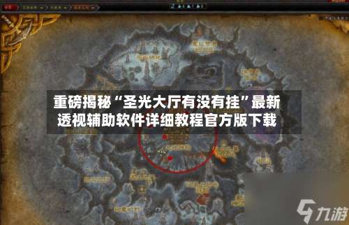 重磅揭秘“圣光大厅有没有挂		”最新透视辅助软件详细教程官方版下载-第1张图片