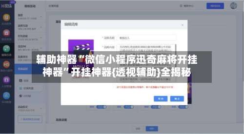 辅助神器“微信小程序迅奇麻将开挂神器	”开挂神器{透视辅助}全揭秘-第2张图片