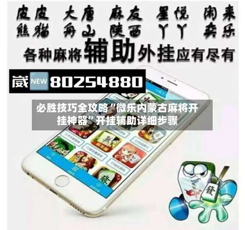 必胜技巧全攻略“微乐内蒙古麻将开挂神器	”开挂辅助详细步骤-第1张图片