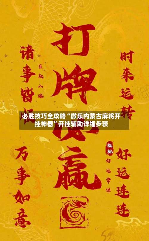 必胜技巧全攻略“微乐内蒙古麻将开挂神器	”开挂辅助详细步骤-第2张图片