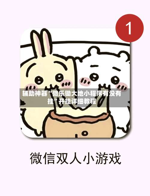辅助神器“微乐锄大地小程序有没有挂		”开挂详细教程-第1张图片