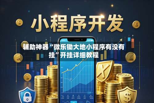 辅助神器“微乐锄大地小程序有没有挂”开挂详细教程-第2张图片