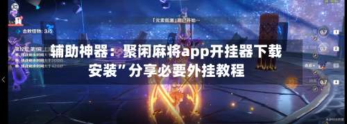 辅助神器：聚闲麻将app开挂器下载安装”分享必要外挂教程-第3张图片