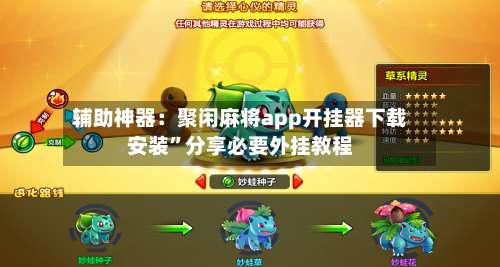 辅助神器：聚闲麻将app开挂器下载安装”分享必要外挂教程-第1张图片