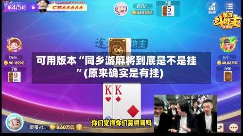 可用版本“同乡游麻将到底是不是挂”(原来确实是有挂)-第2张图片