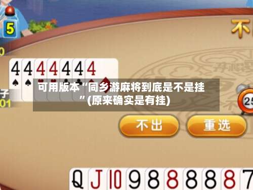 可用版本“同乡游麻将到底是不是挂”(原来确实是有挂)-第3张图片