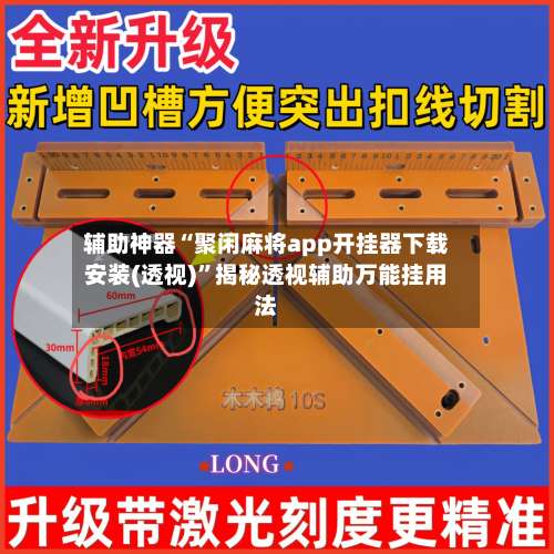 辅助神器“聚闲麻将app开挂器下载安装(透视)	”揭秘透视辅助万能挂用法-第2张图片