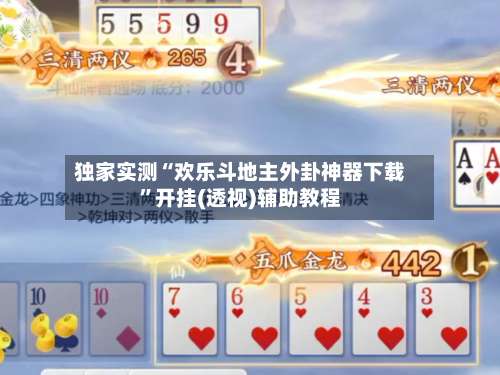 独家实测“欢乐斗地主外卦神器下载		”开挂(透视)辅助教程-第2张图片