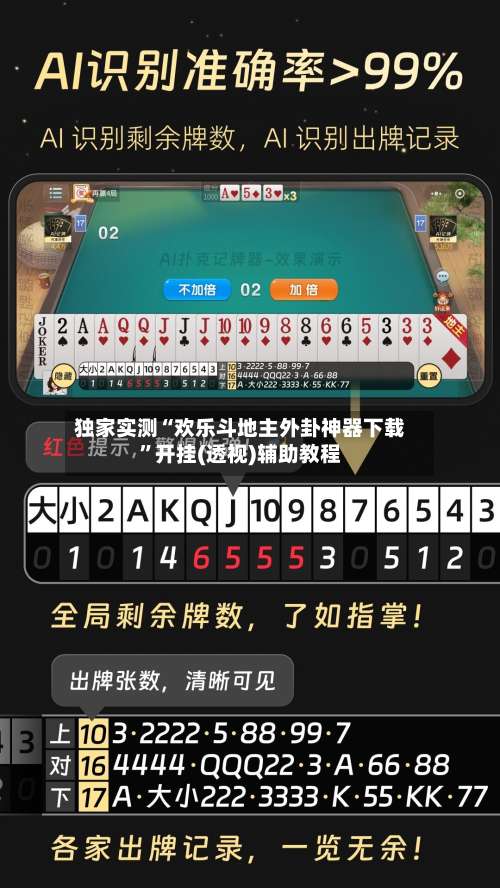 独家实测“欢乐斗地主外卦神器下载”开挂(透视)辅助教程-第3张图片