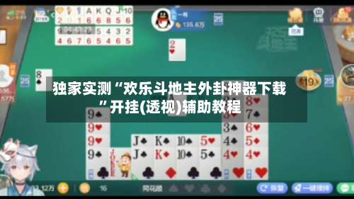 独家实测“欢乐斗地主外卦神器下载”开挂(透视)辅助教程-第1张图片