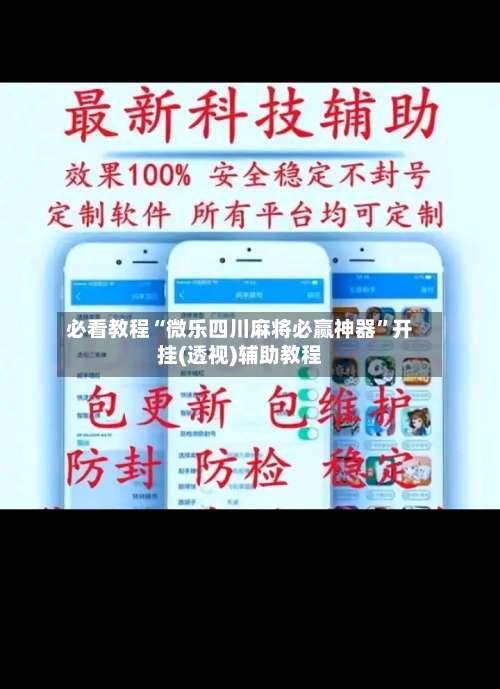 必看教程“微乐四川麻将必赢神器	”开挂(透视)辅助教程-第1张图片