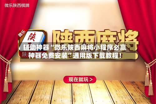 辅助神器“微乐陕西麻将小程序必赢神器免费安装	”通用版下载教程！-第1张图片
