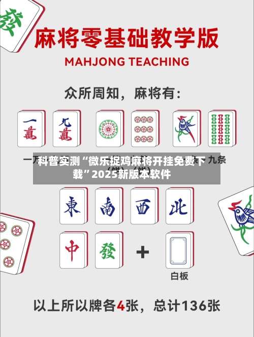 科普实测“微乐捉鸡麻将开挂免费下载		”2025新版本软件-第1张图片