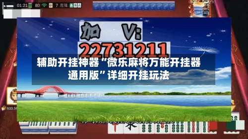 辅助开挂神器“微乐麻将万能开挂器通用版	”详细开挂玩法-第1张图片