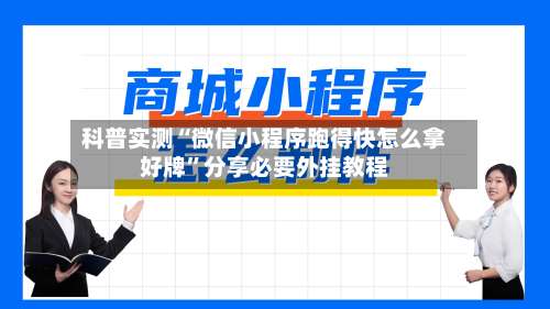 科普实测“微信小程序跑得快怎么拿好牌”分享必要外挂教程-第2张图片