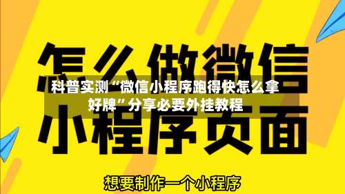 科普实测“微信小程序跑得快怎么拿好牌	”分享必要外挂教程-第1张图片