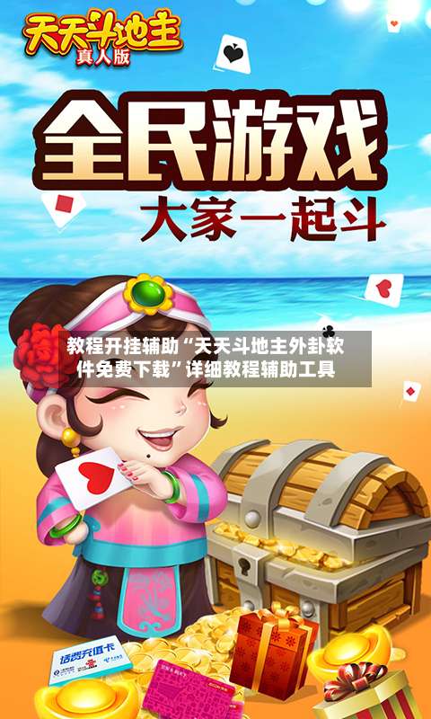 教程开挂辅助“天天斗地主外卦软件免费下载”详细教程辅助工具-第2张图片