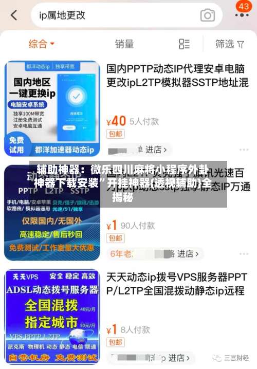 辅助神器：微乐四川麻将小程序外卦神器下载安装	”开挂神器{透视辅助}全揭秘-第2张图片