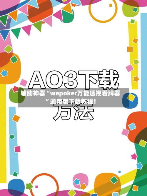 辅助神器“wepoker万能透视看牌器	”通用版下载教程！-第1张图片