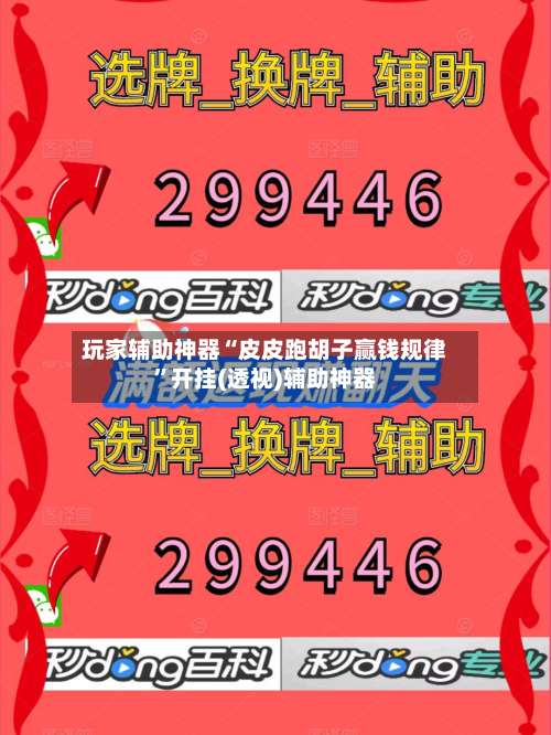 玩家辅助神器“皮皮跑胡子赢钱规律		”开挂(透视)辅助神器-第1张图片