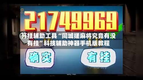 开挂辅助工具“同城搓麻将究竟有没有挂	”科技辅助神器手机版教程-第1张图片