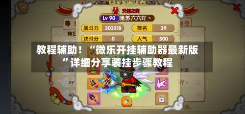 教程辅助！“微乐开挂辅助器最新版		”详细分享装挂步骤教程-第2张图片
