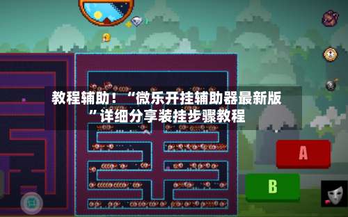 教程辅助！“微乐开挂辅助器最新版”详细分享装挂步骤教程-第1张图片