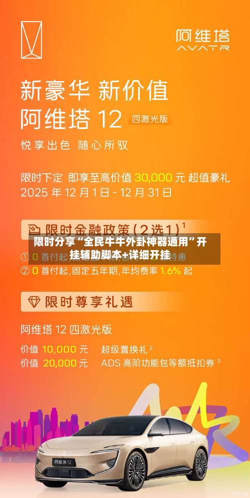 限时分享“全民牛牛外卦神器通用	”开挂辅助脚本+详细开挂-第1张图片