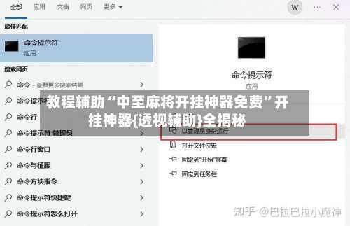 教程辅助“中至麻将开挂神器免费	”开挂神器{透视辅助}全揭秘-第2张图片
