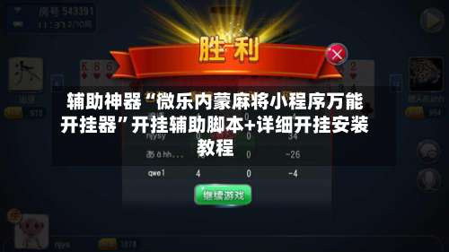 辅助神器“微乐内蒙麻将小程序万能开挂器”开挂辅助脚本+详细开挂安装教程-第2张图片