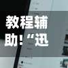 教程辅助!“迅奇麻将究竟有挂吗”2025新版本软件-第1张图片