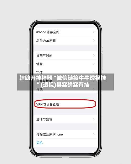 辅助开挂神器“微信链接牛牛透视挂	”(透视)其实确实有挂-第2张图片
