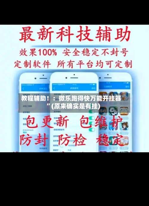 教程辅助！：微乐跑得快万能开挂器	”(原来确实是有挂)-第1张图片