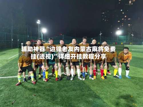 辅助神器“边锋老友内蒙古麻将免费挂(透视)”详细开挂教程分享-第2张图片